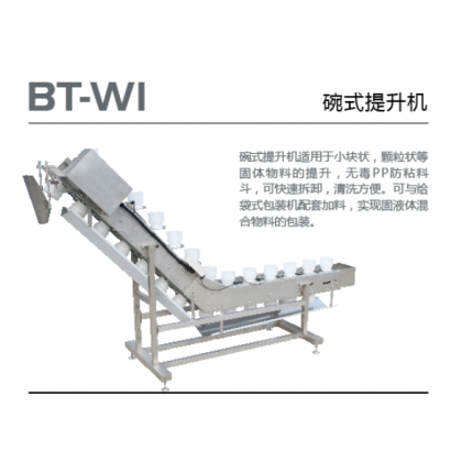 BT-W1 碗式提升机