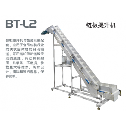 BT-L2 链板提升机