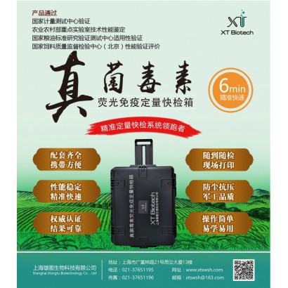 上海雄图粮油米面真菌毒素快速定量检测系统