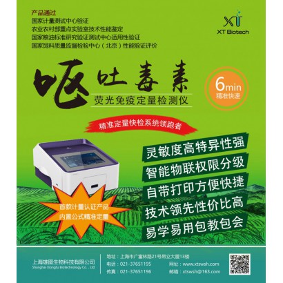 上海雄图XT8201C呕吐毒素快速定量检测仪