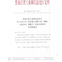 祝贺质子矩阵部署实施的黑龙江绿丰被评为省级数字化智能示范车间