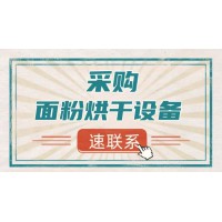 山东某面粉企业采购：面粉烘干设备