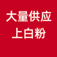 山东企业大量供应上白粉，可做洗面筋、掺干挂面、冷面等