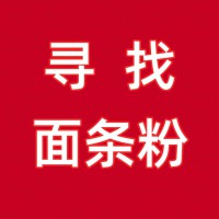 四川大型粮油经销商寻找面条粉厂家发货，有合适的请联系
