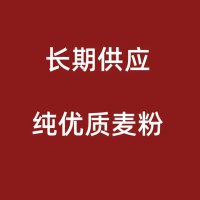 长期供应纯优质麦中路粉、后路粉——稳定品质，灵活搭配，助您优化面粉结构