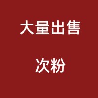 山东潍坊面粉企业大量出售：次粉