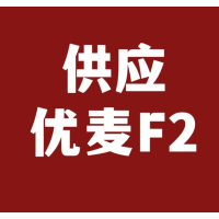 供应25年-优麦F2，稳定时间＞16分钟